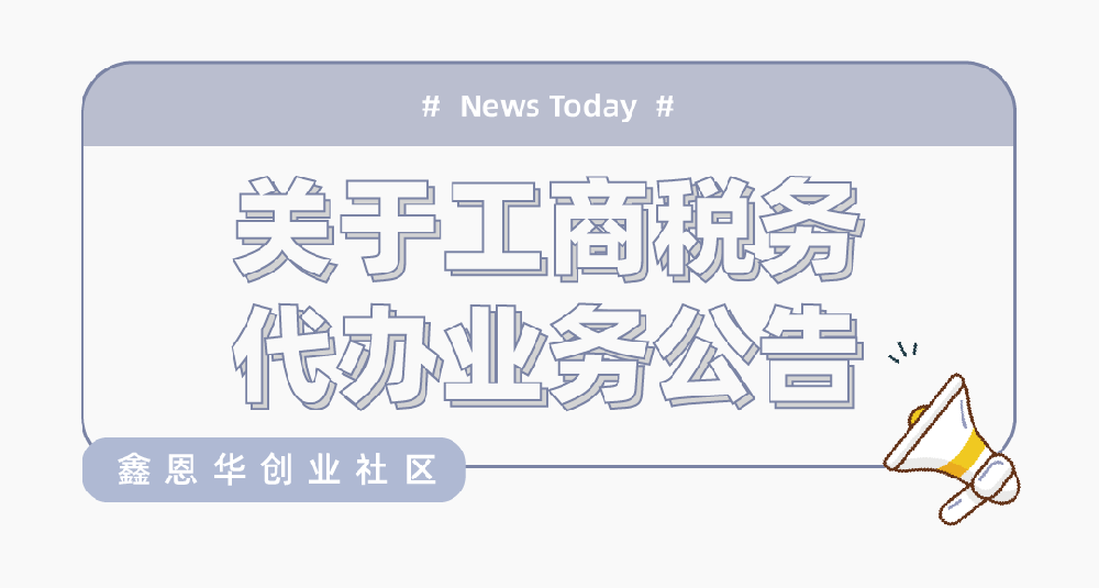 关于工商税务代办业务公告