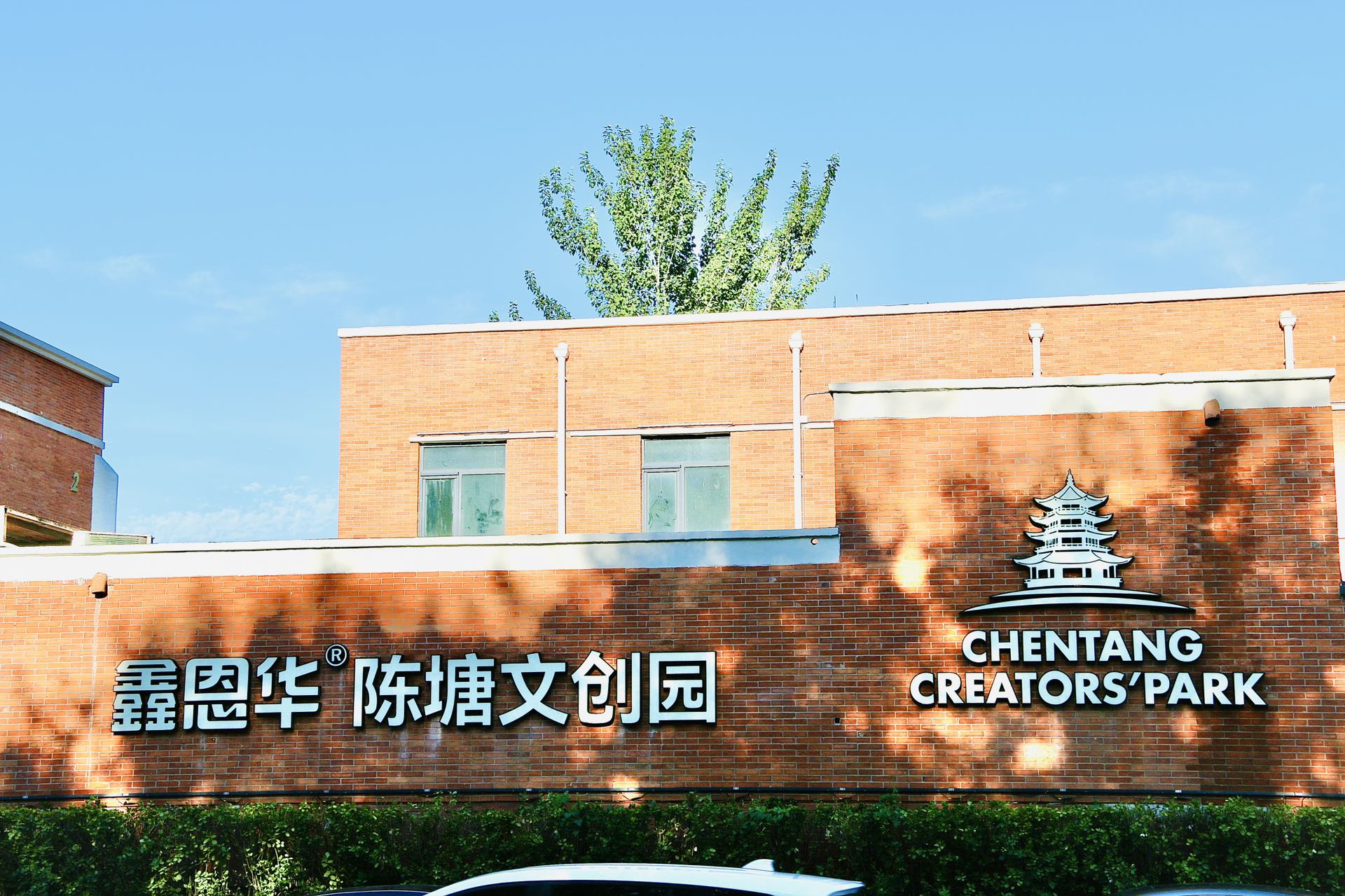 陈塘文创园